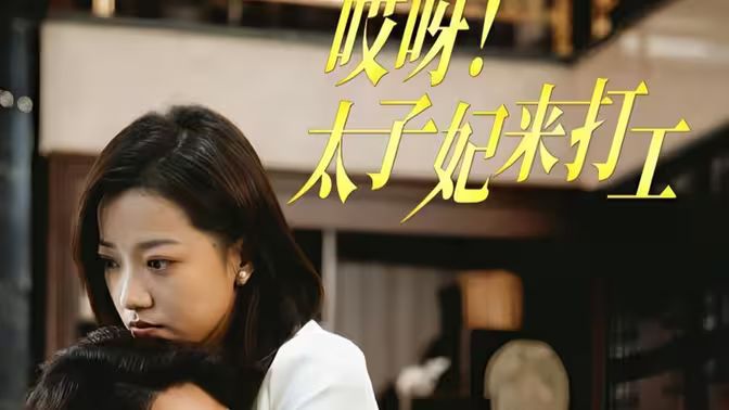 哎呀！太子妃來打工(全集)
