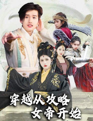 穿越從攻略女帝開始（墮落女兒國(guó)，我是圣子）(全集)