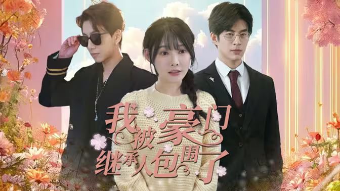 我被豪門繼承人包圍了（千金歸來，三個哥哥團寵我）(全集)