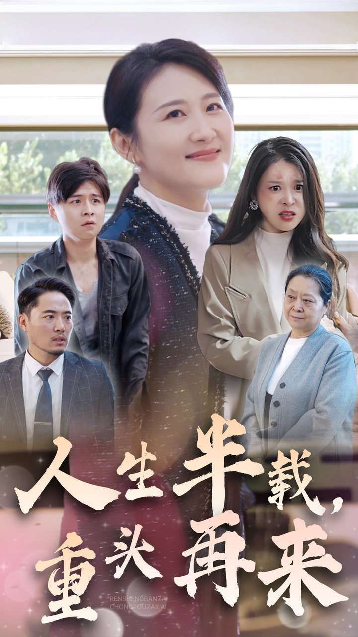 人生半載，重頭再來(全集)