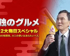 孤獨的美食家：笑料加量！當五郎遇上搞笑藝人(全集)