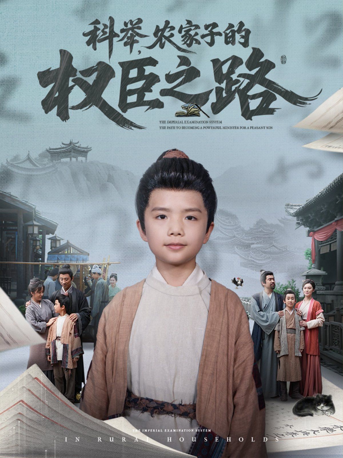 科舉農(nóng)家子的權臣之路(全集)
