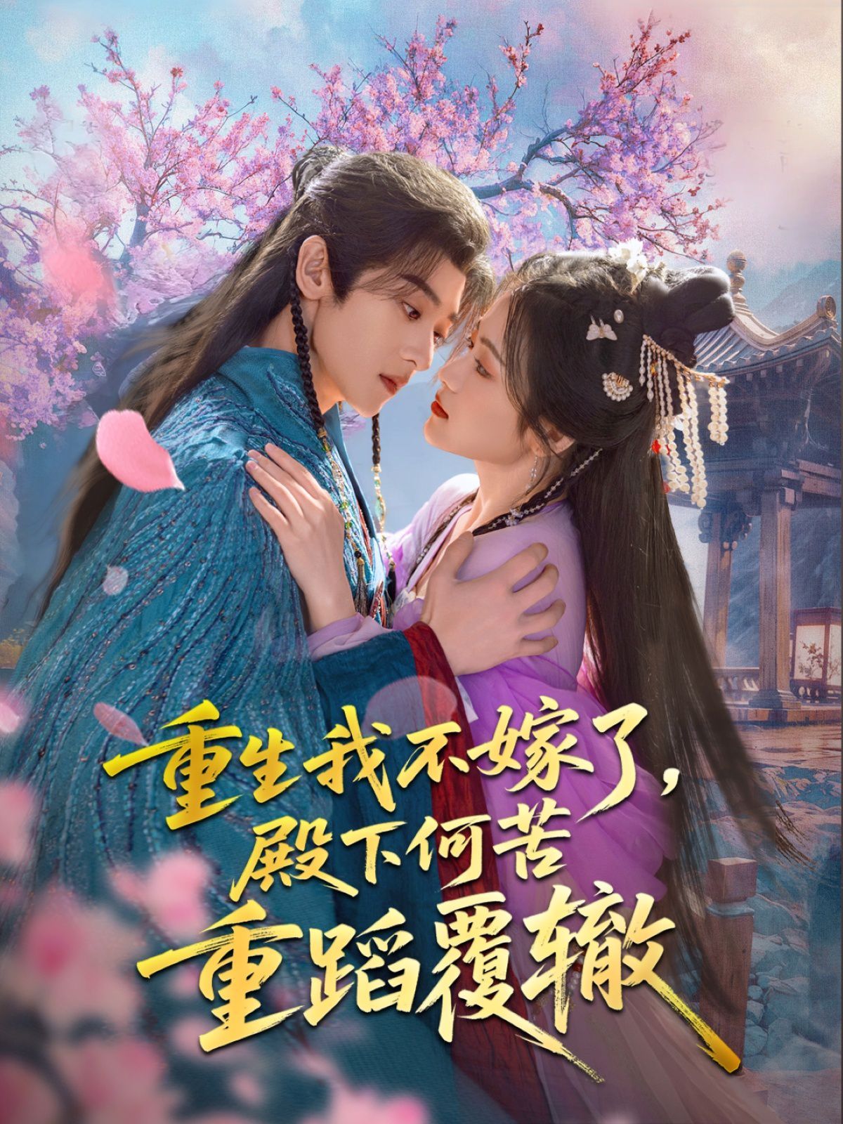 重生我不嫁了，殿下何苦重蹈覆轍(全集)