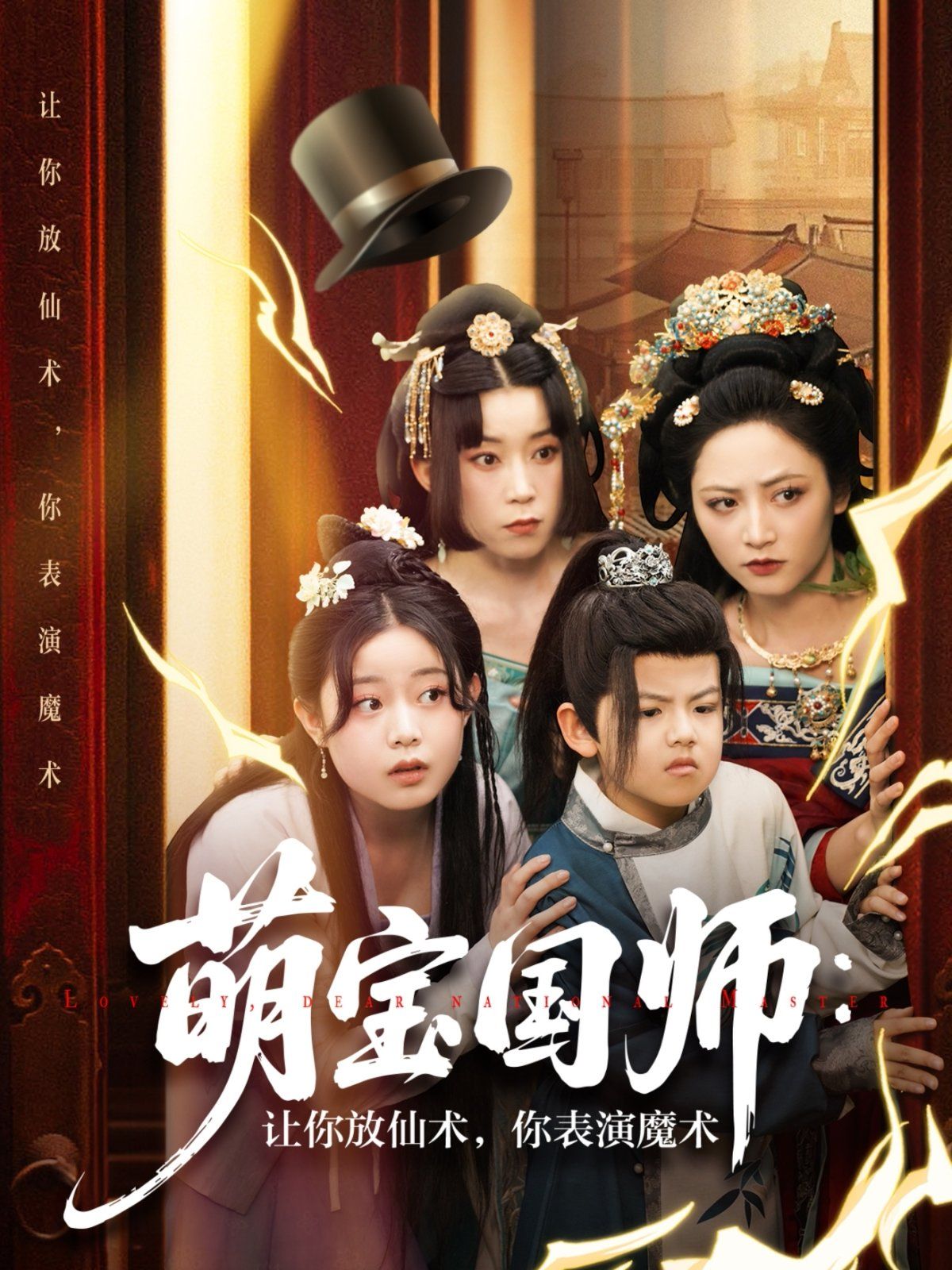 萌寶國(guó)師讓你放仙術(shù)你表演魔術(shù)(全集)