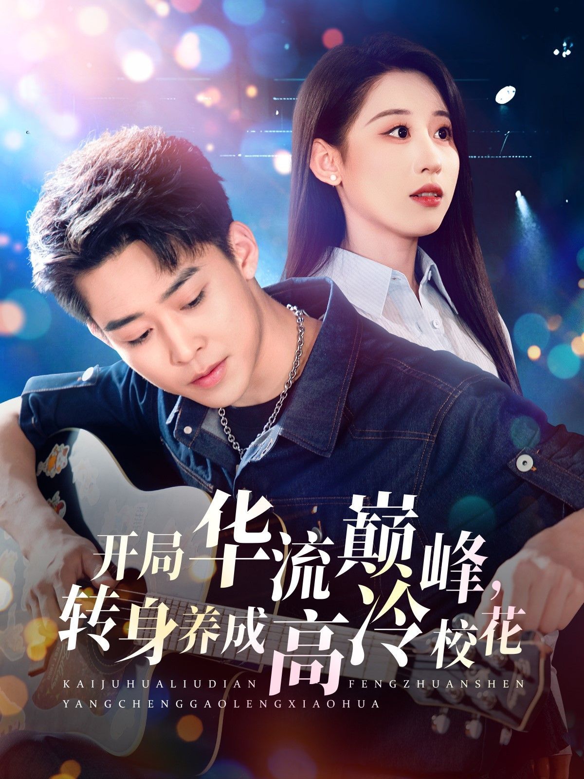 開局華流巔峰轉身養(yǎng)成高冷校花(全集)