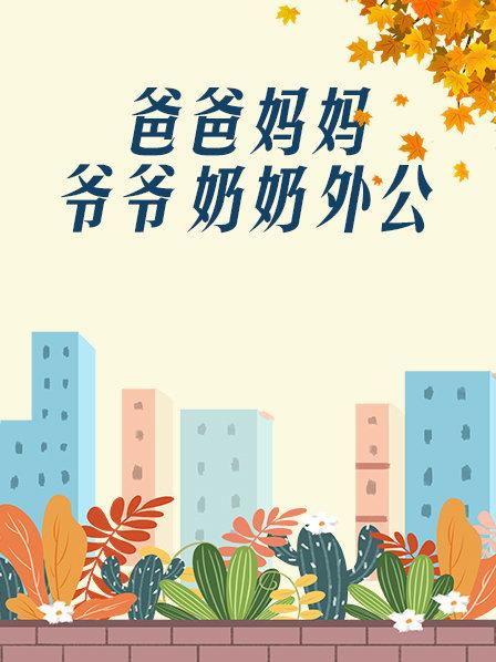 爸爸、媽媽、爺爺、奶奶、外公(全集)