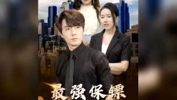 最強(qiáng)保鏢，美女總裁來(lái)?yè)尰?全集)
