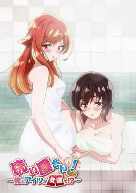 洗浴屋先生！我和那家伙在女浴池！？(全集)