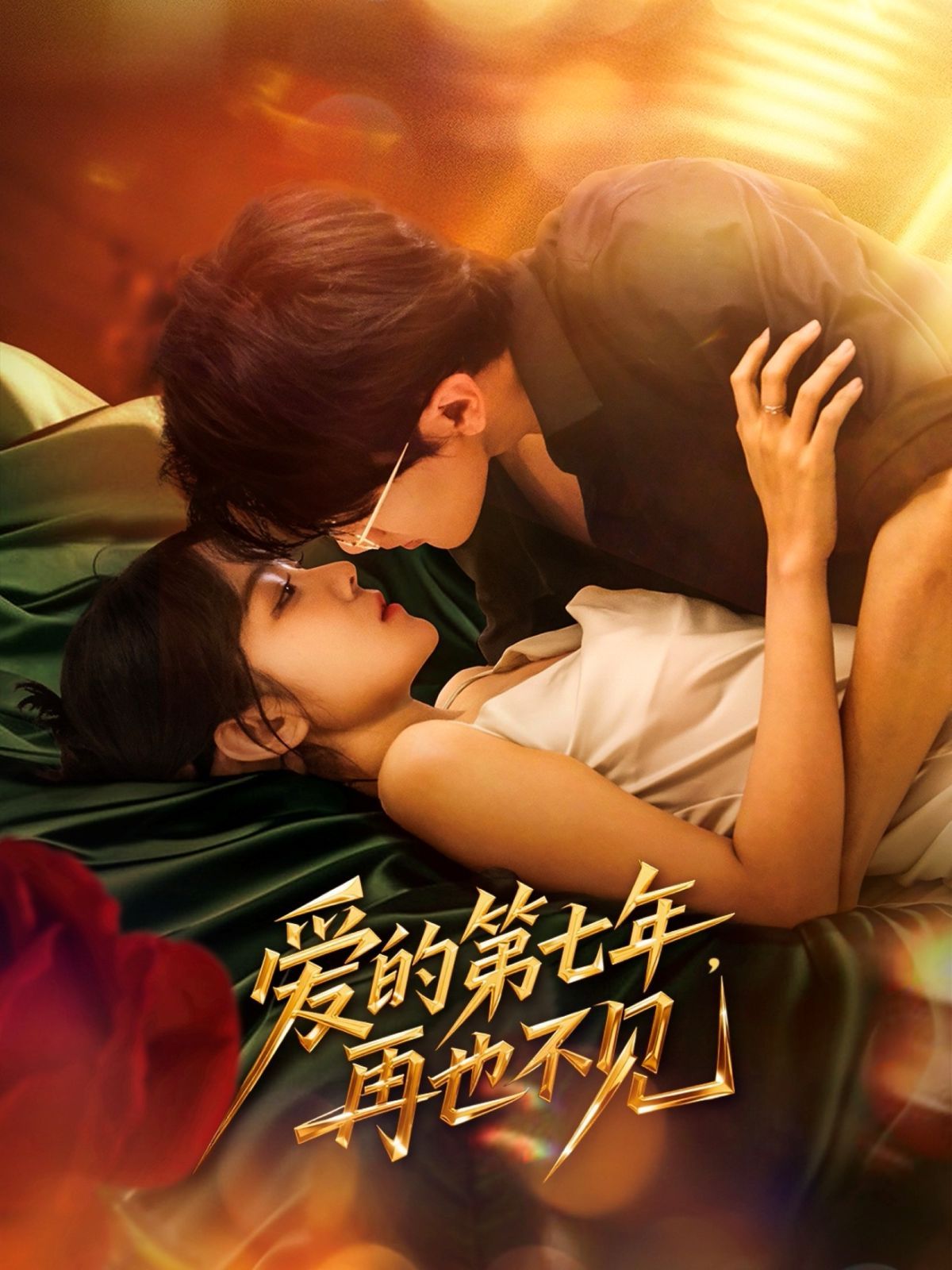 愛(ài)的第七年，再也不見(jiàn)(全集)