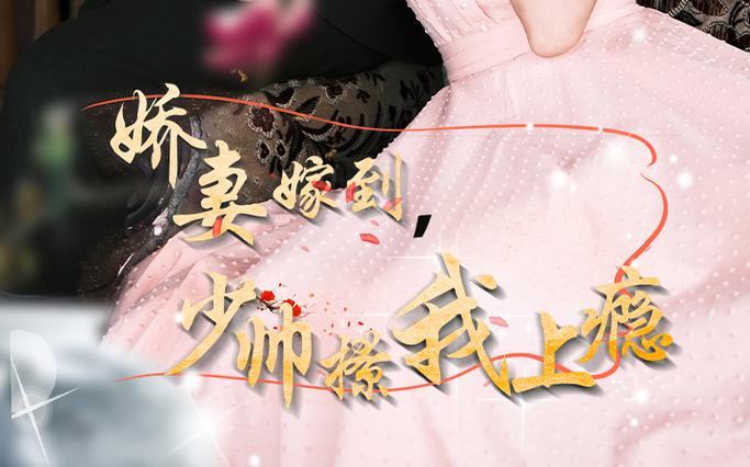 嬌妻嫁到，少帥撩我上癮(全集)