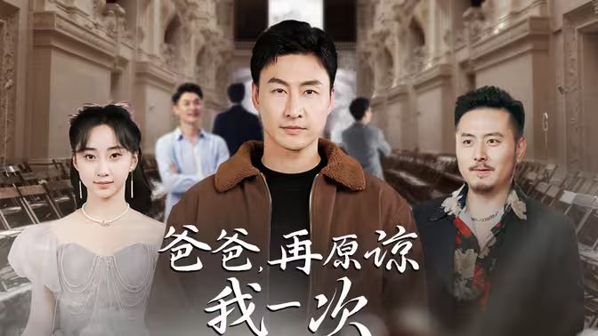 爸爸，再原諒我一次（爸爸，讓我再愛你一次）(全集)