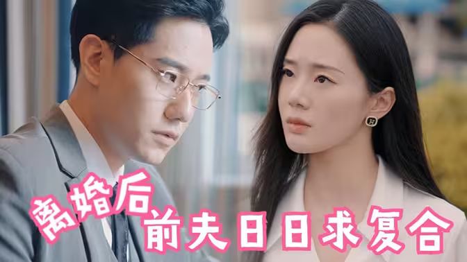離婚后，前夫日日求復(fù)合(全集)