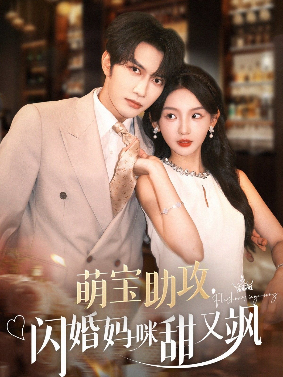 萌寶助攻，閃婚媽咪甜又颯(全集)