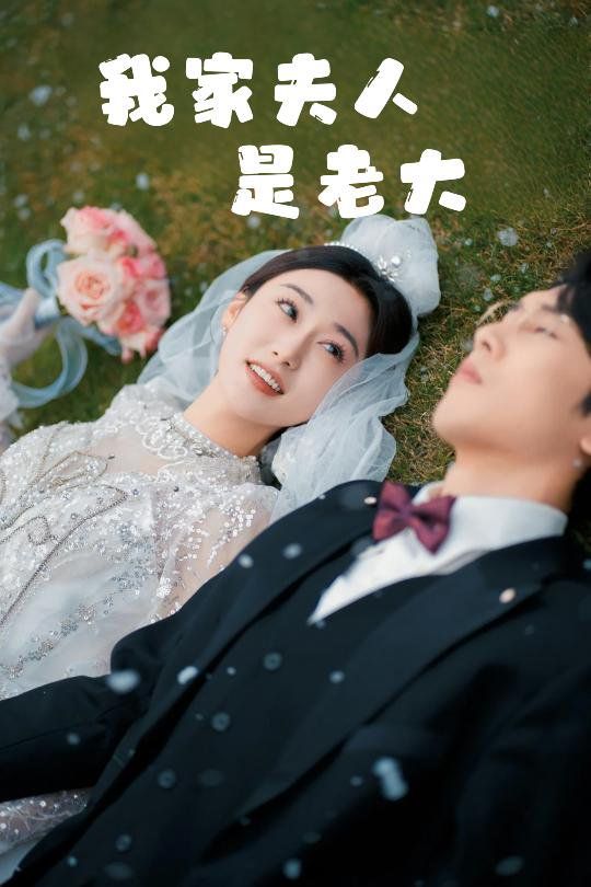 我家夫人是老大（救命！夫人竟然是大佬）(全集)