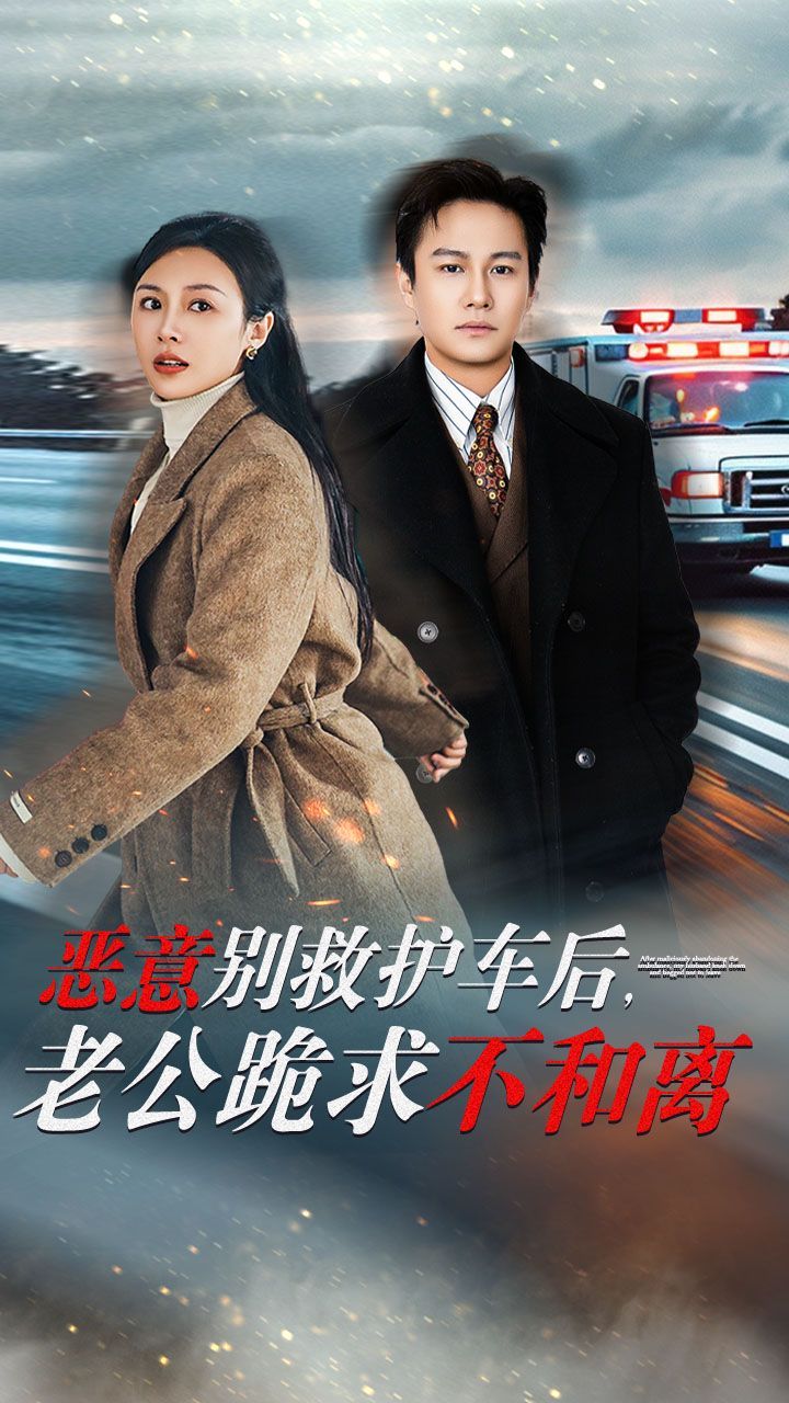 惡意別救護車后，老公跪求不和離(全集)