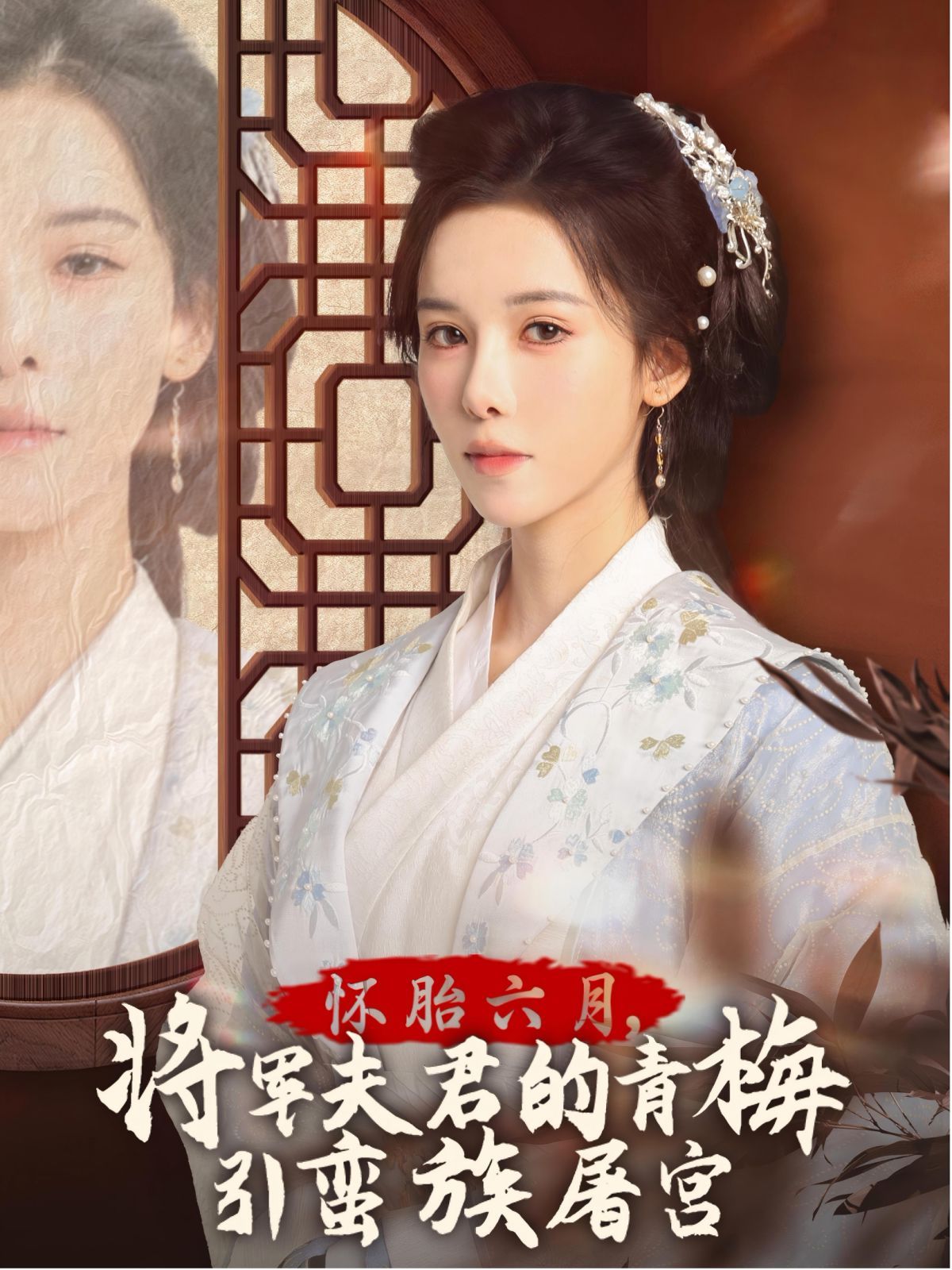 懷胎六月，將軍夫君的青梅引蠻族屠宮-霜雪千年(全集)