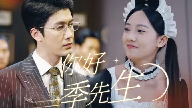 你好，季先生(全集)