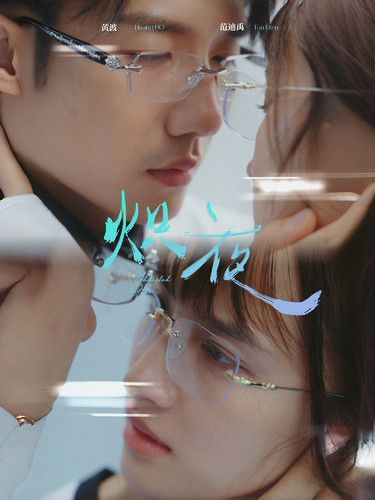 熾夜(新版：入夜，對她上癮)(全集)