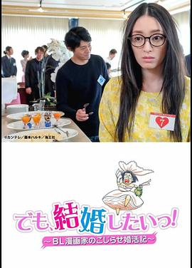 但是想結(jié)婚！BL漫畫家的別扭婚活記(全集)