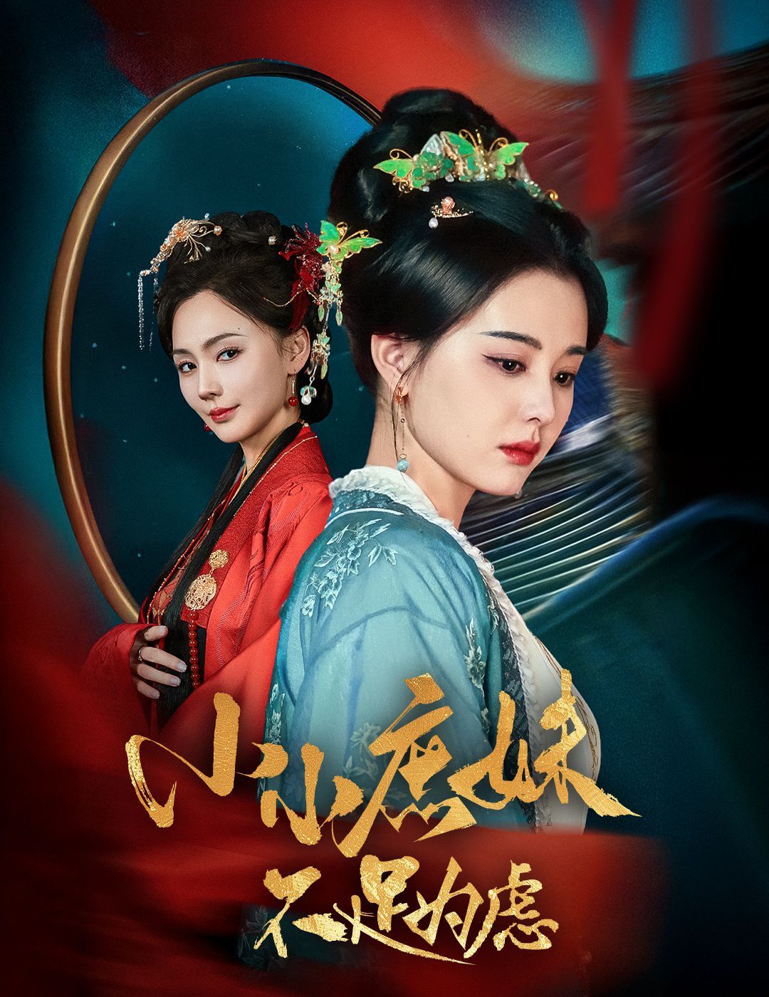 小小庶妹不足為慮（貍貓換世子，庶妹她急了）(全集)