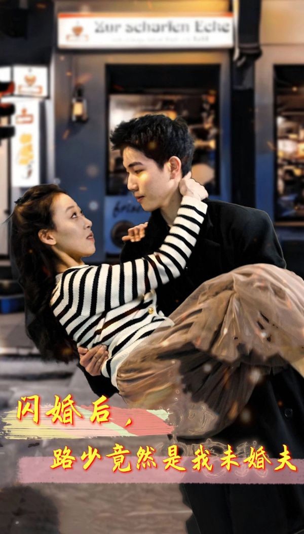 閃婚后，路少竟然是我未婚(全集)