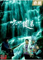 吹吧，徒弟(全集)