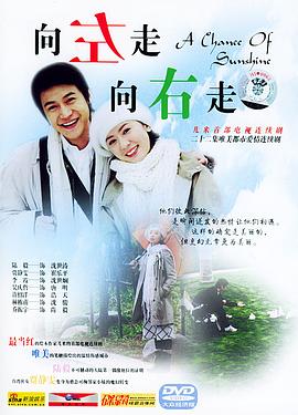 向左走，向右走(全集)