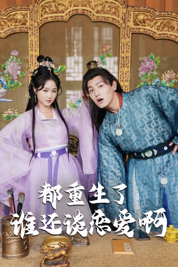 都重生了誰還談戀愛啊（誰重生了還談戀愛?。?全集)