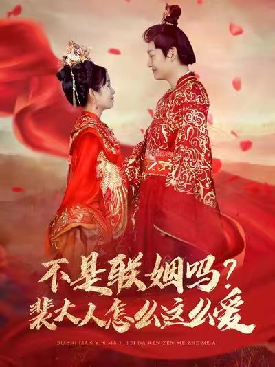 不是聯(lián)姻嗎？裴大人怎么這么愛（不是聯(lián)姻嗎裴大人怎么這么愛）(全集)