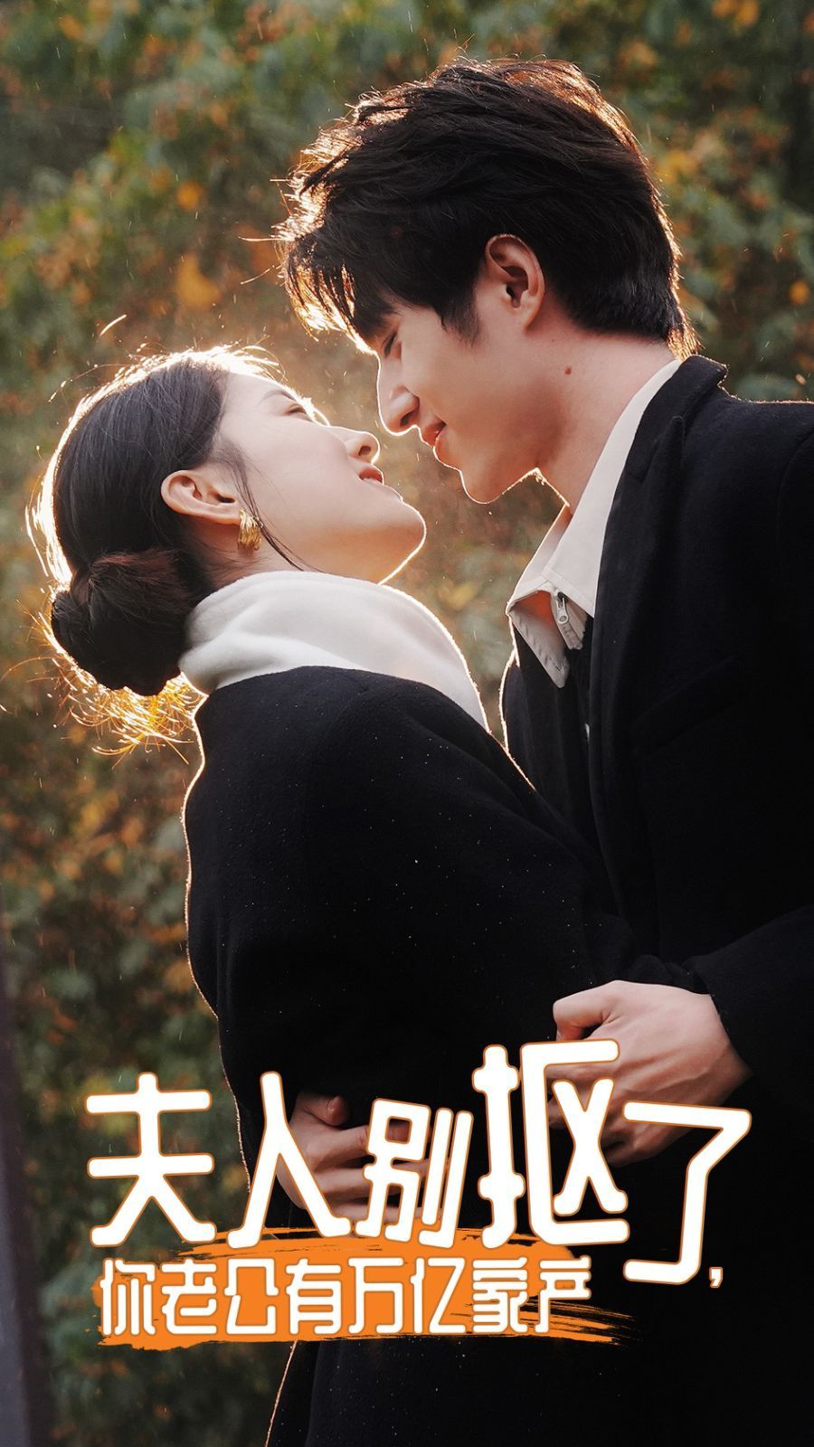 夫人別摳了，你老公有萬億家產(chǎn)(全集)