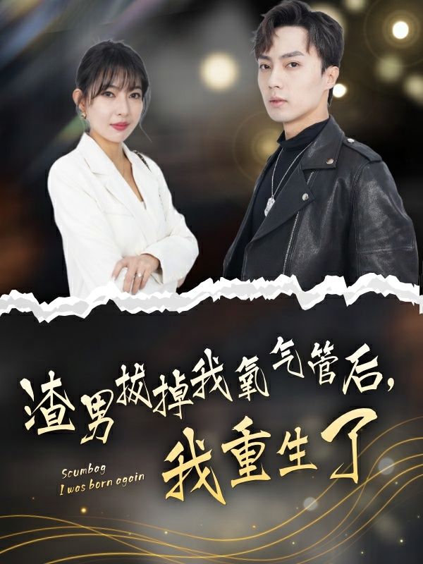渣男拔掉我氧氣管后，我重生了(全集)