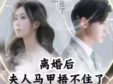 離婚后，夫人馬甲捂不住了（離婚后夫人馬甲捂不住了）(全集)