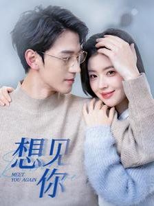 想見(jiàn)你(全集)