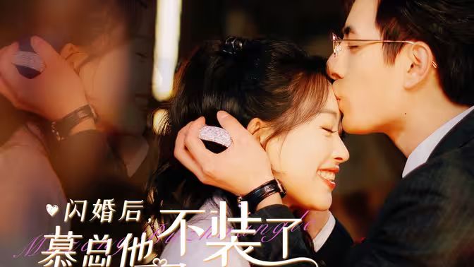 閃婚后，慕總他不裝了(全集)