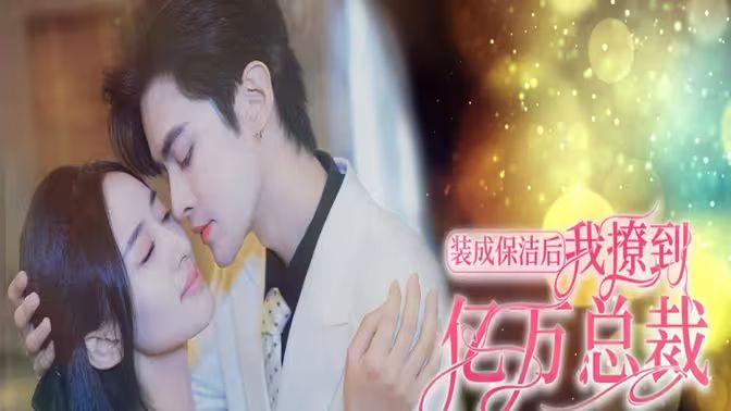 裝成保潔后我撩到億萬(wàn)總裁（首富千金她攤牌了，總裁未婚妻是首富孫女）(全集)