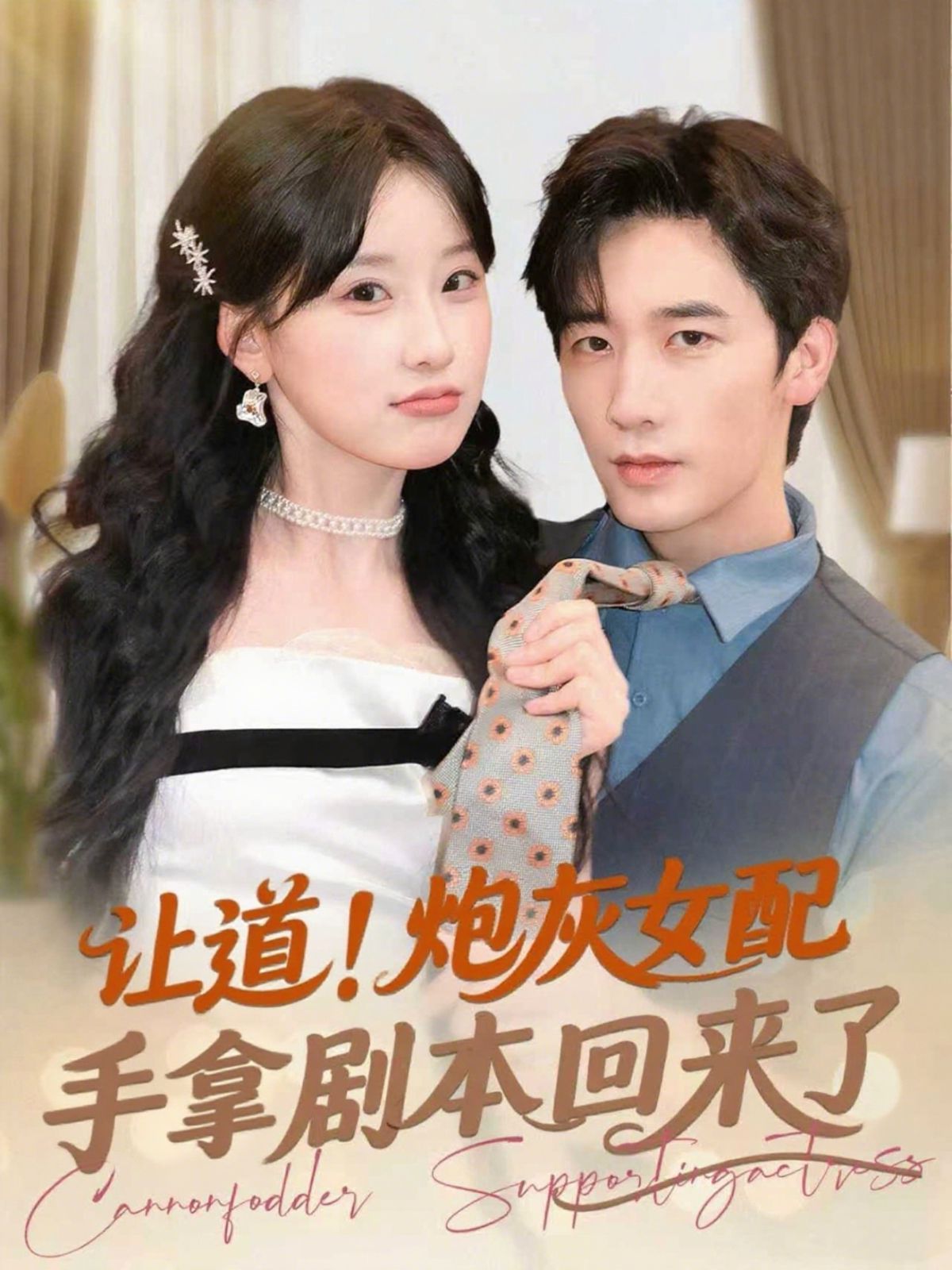 讓道！炮灰女配手拿劇本回來了(全集)