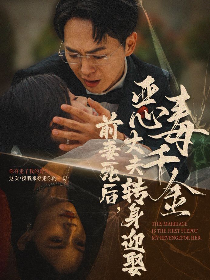 前妻死后，丈夫轉(zhuǎn)身迎娶惡毒千金（前妻死后我和仇人再婚了）(全集)