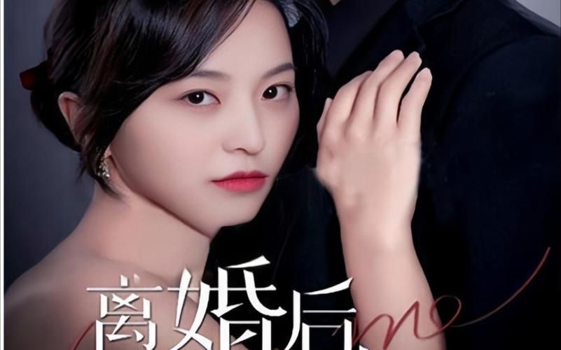 《離婚后，前妻曝光了她的豪門身份！》(全集)