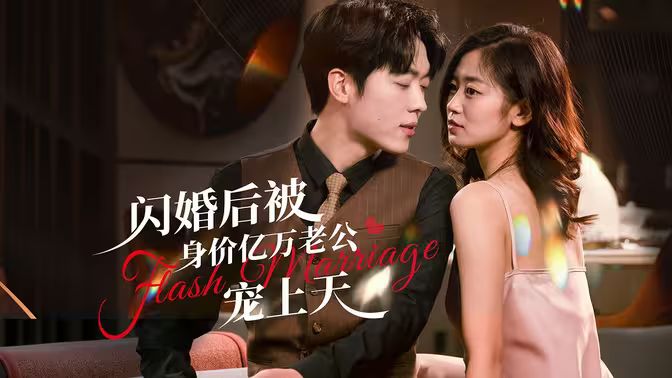 閃婚后，億萬(wàn)總裁掐腰寵(全集)