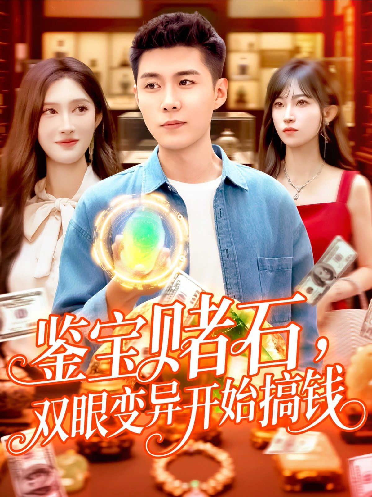 鑒寶賭石，雙眼變異開始搞錢(全集)