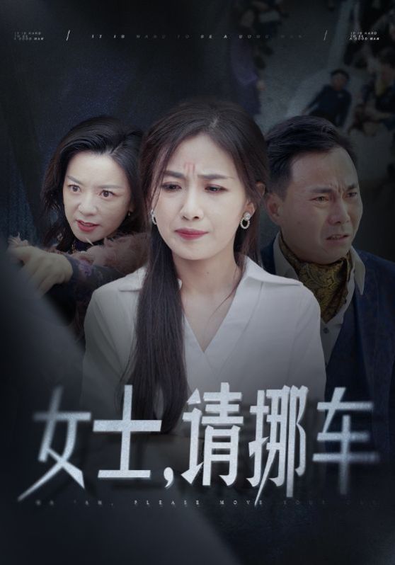 女士請(qǐng)挪車（善門(mén)難開(kāi)）(全集)
