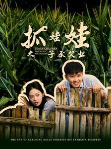 抓娃娃之子承父業(yè)(抓娃娃之不裝了，全村跟我攤牌了)(全集)