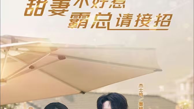 甜妻不好惹，霸總請(qǐng)接招(全集)