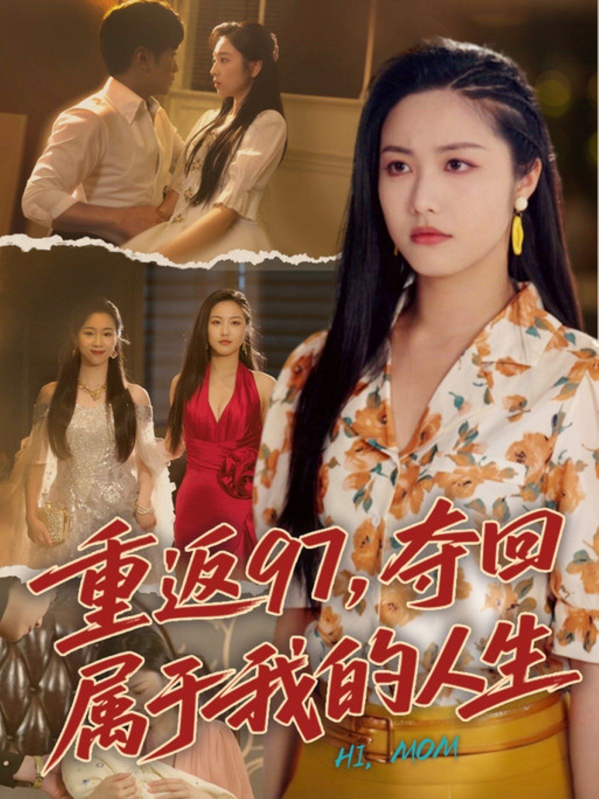 重返97，奪回屬于我的人生（我真是你親女兒?。?全集)