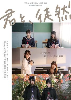 與你徒然 君と、徒然(全集)