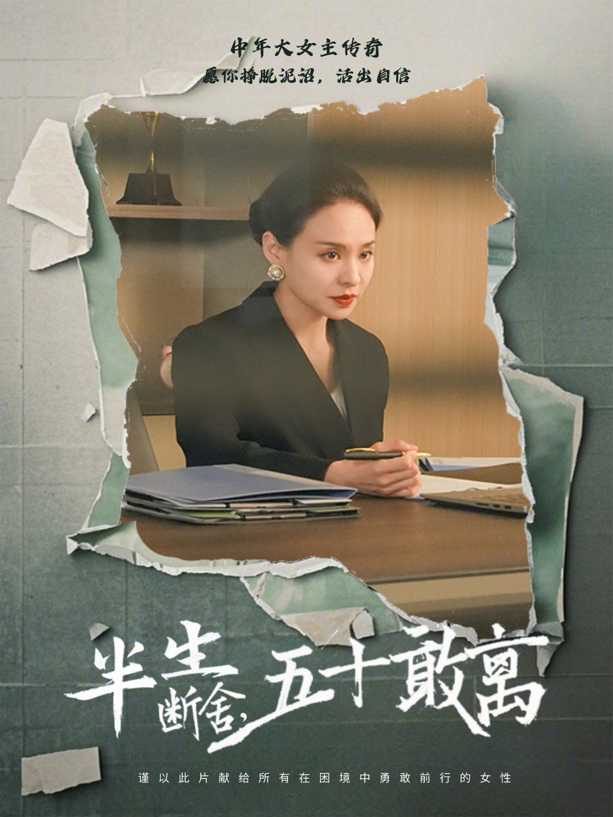 半生斷舍，五十敢離(全集)