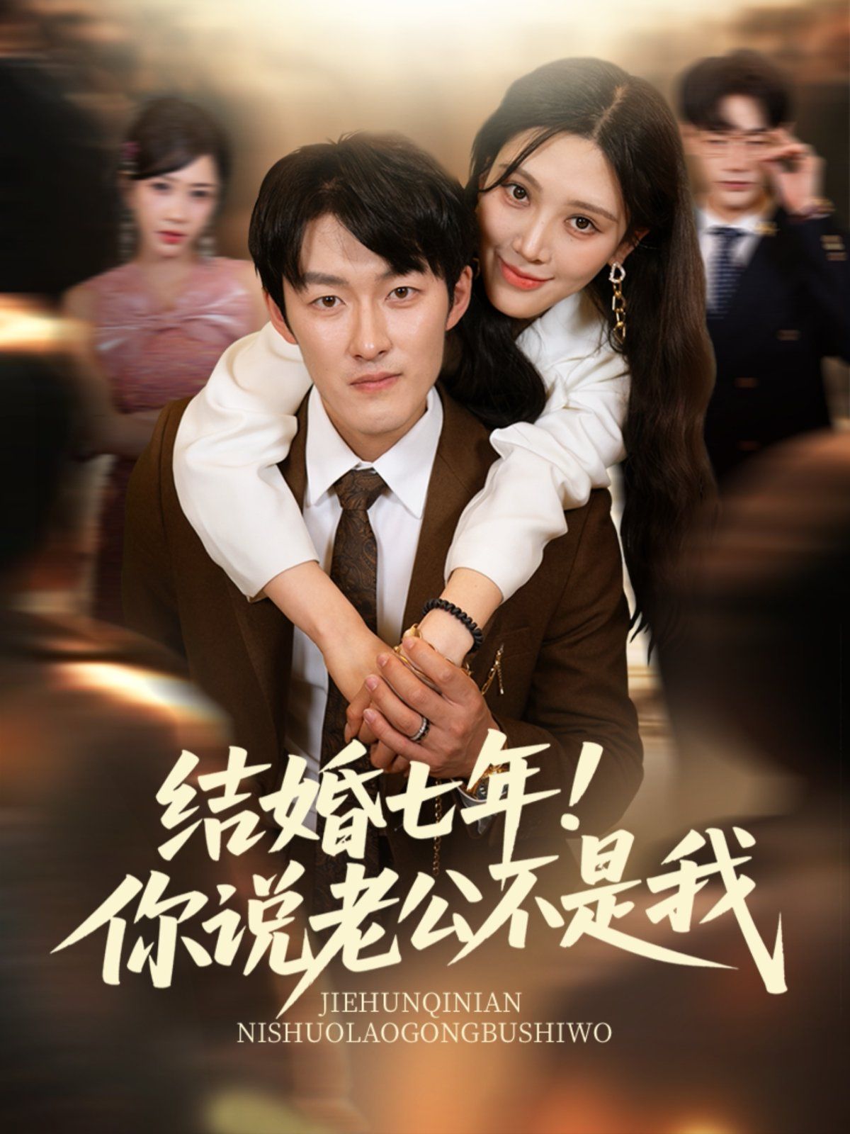 結(jié)婚七年！你說老公不是我(全集)