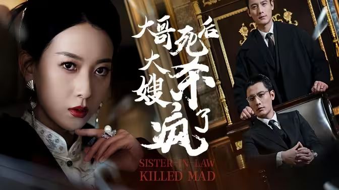 大哥死后，大嫂殺瘋了(全集)