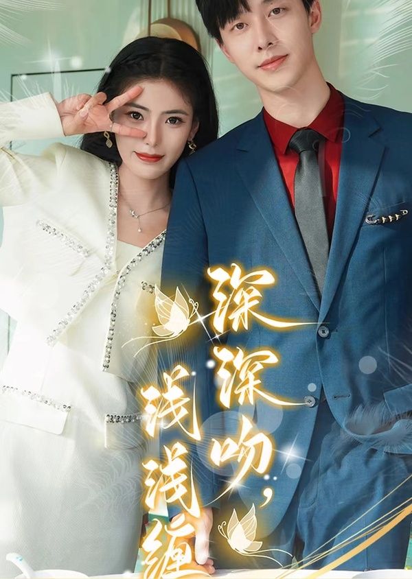 深深吻，淺淺纏(全集)