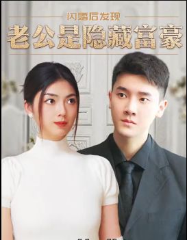 閃婚后，發(fā)現(xiàn)老公是隱藏富豪(全集)